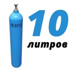 Купить Кислород 10 литров в Горышкино с доставкой