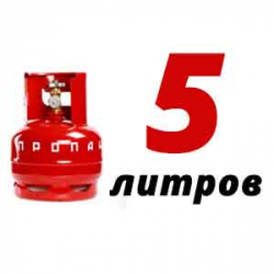 Купить Пропановый баллон 5 л в Горышкино с доставкой